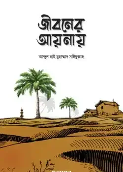 জীবনের আয়নায়