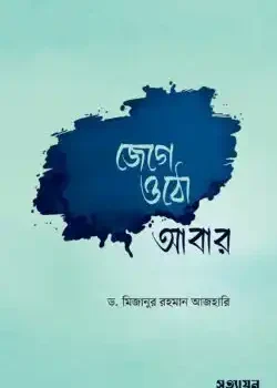 জেগে ওঠো আবার