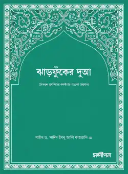 ঝাড়ফুঁকের দুআ