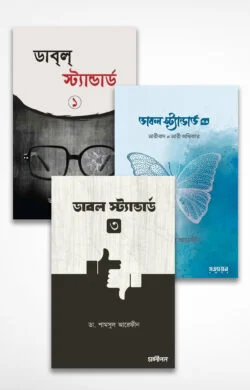 ডাবল স্ট্যান্ডার্ড প্যাকেজ (১,২,৩)