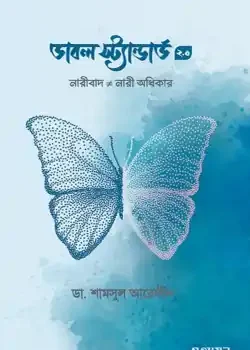 ডাবল স্ট্যান্ডার্ড ২.০