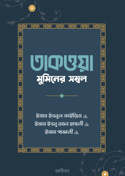 তাকওয়া: মুমিনের সম্বল