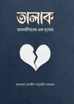 তালাক : মানবজীবনের এক দুঃস্বপ্ন