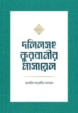 দলিলসহ কুরবানীর মাসায়েল