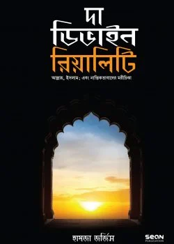 দা ডিভাইন রিয়ালিটি