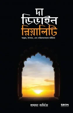 দা ডিভাইন রিয়ালিটি