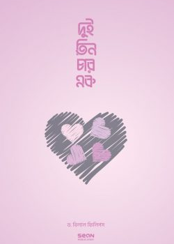দুই তিন চার এক