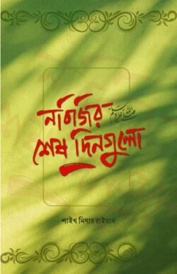 নবিজির শেষ দিনগুলো ﷺ
