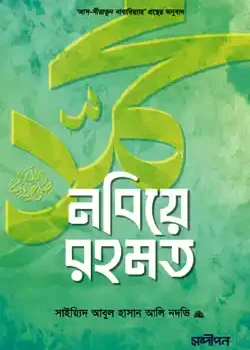 নবিয়ে রহমত ﷺ