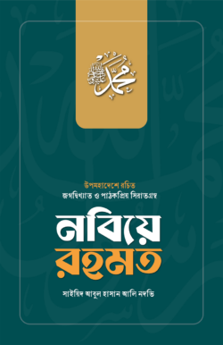 নবিয়ে রহমত