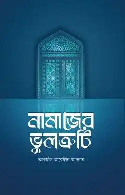 নামাজের ভুলত্রুটি