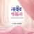 নারীর পরিচয় : নানান চোখে নানান আয়নায়