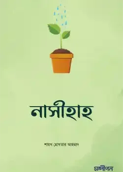 নাসীহাহ : আপনার খিদমতে একগুচ্ছ উপদেশ