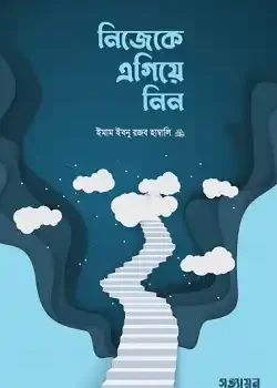নিজেকে এগিয়ে নিন