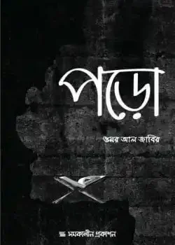পড়ো