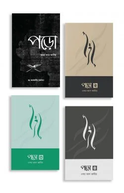 পড়ো (১,২, ৩ ও ৪ একসাথে)