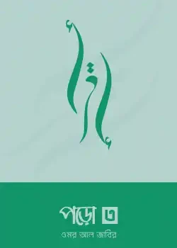 পড়ো ৩
