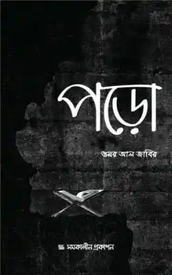 পড়ো