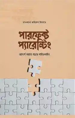 পারফেক্ট প্যারেন্টিং