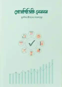 প্রোডাক্টিভিটি লেসনস