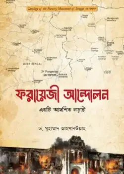 ফরায়েজী আন্দোলন : একটি আদর্শিক লড়াই