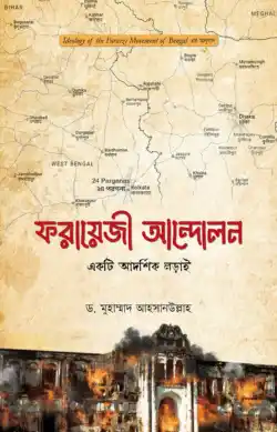 ফরায়েজী আন্দোলন : একটি আদর্শিক লড়াই