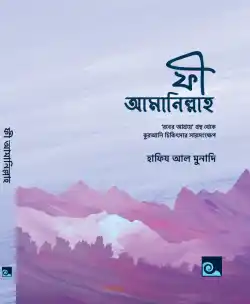 ফী আমানিল্লাহ (রুকইয়াহ পকেট হ্যান্ড নোট)