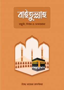 বাইতুল্লাহ : প্রস্তুতি, বিধান ও সফরনামা