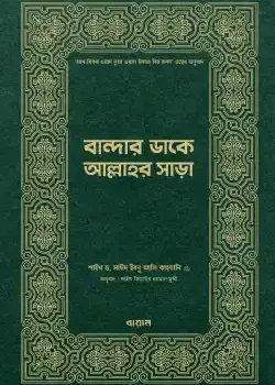 বান্দার ডাকে আল্লাহর সাড়া