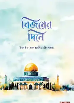 বিজয়ের দিনে