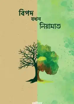 বিপদ যখন নিয়ামাত