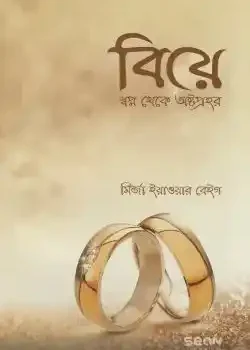 বিয়ে স্বপ্ন থেকে অষ্টপ্রহর