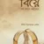 বিয়ে স্বপ্ন থেকে অষ্টপ্রহর