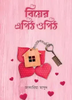 বিয়ের এপিঠ ওপিঠ