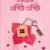 বিয়ের এপিঠ ওপিঠ