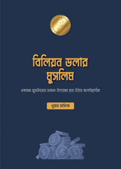 বিলিয়ন ডলার মুসলিম