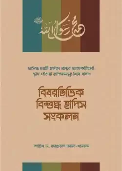 বিষয়ভিত্তিক বিশুদ্ধ হাদিস সংকলন