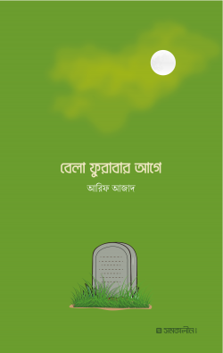 বেলা ফুরাবার আগে