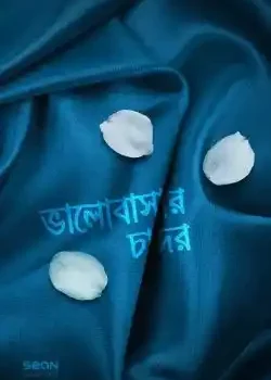 ভালোবাসার চাদর