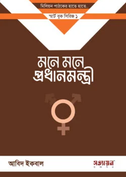 মনে মনে প্রধানমন্ত্রী (১ কপি)