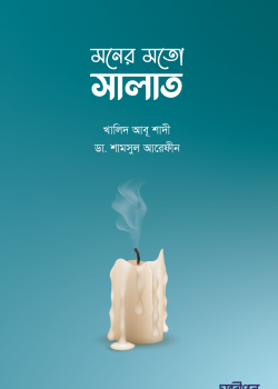মনের মতো সালাত