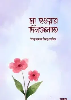 মা হওয়ার দিনগুলোতে