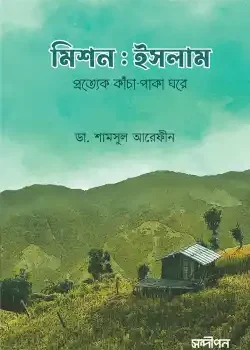 মিশন ইসলাম (দাওয়া সংস্করণ)