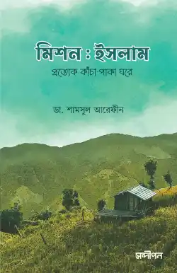 মিশন ইসলাম (দাওয়া সংস্করণ)
