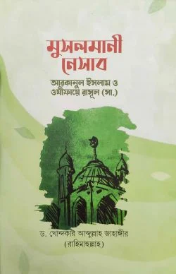 মুসলমানী নেসাব