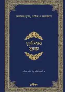মুসলিমের সুরক্ষা (পেপার ব্যাক)