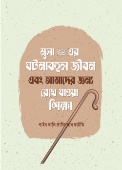 মুসা আলাইহিস সালামের ঘটনাবহুল জীবন এবং আমাদের জন্য রেখে যাওয়া শিক্ষা