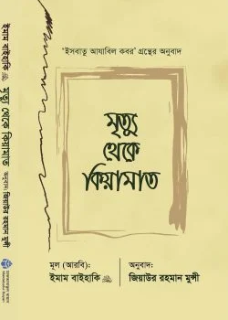 মৃত্যু থেকে কিয়ামাত