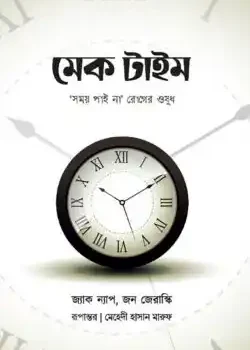 মেক টাইম : সময় পাই না রোগের ওষুধ