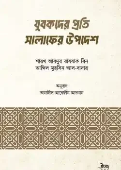 যুবকদের প্রতি সালাফের উপদেশ